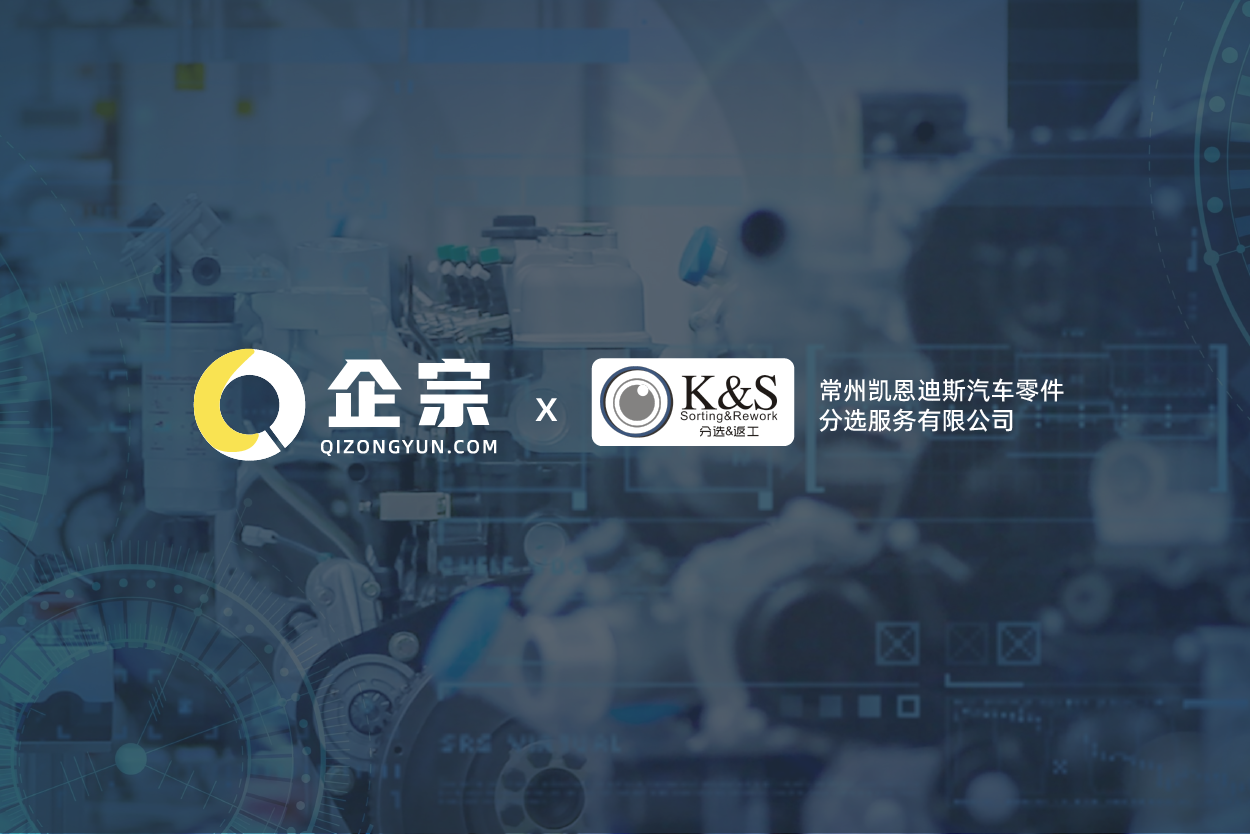 常州凯恩迪斯携手企宗科技，5000+ 员工汽车行业质量服务商实现用工合规数字化