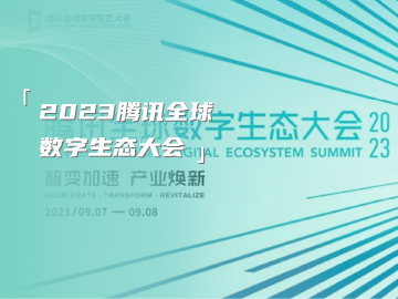 企宗科技邀你参与2023年腾讯全球数字生态大会