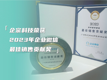 企宗科技荣获2023年企业微信最佳销售贡献奖