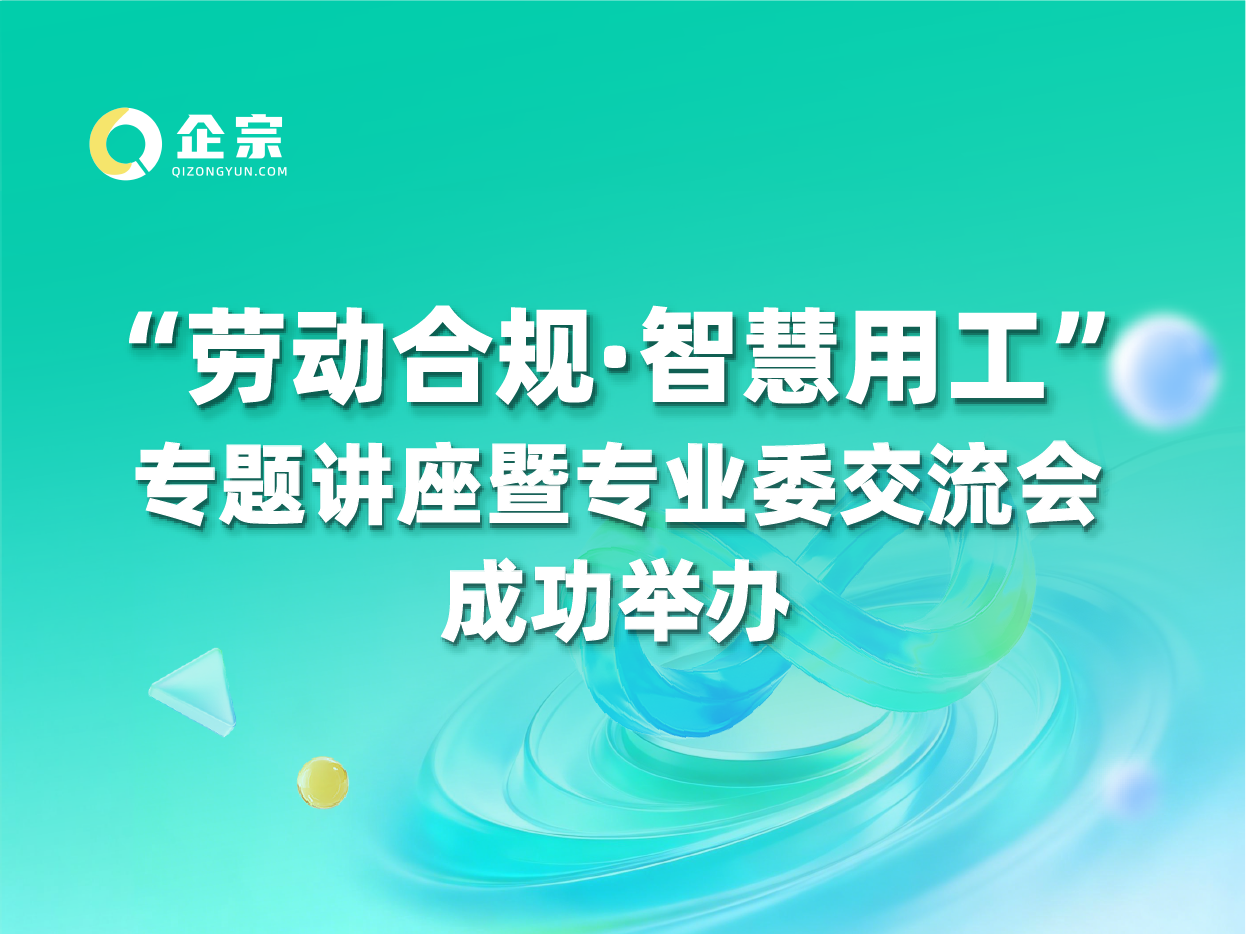“劳动合规·智慧用工”专题讲座暨专业委交流会成功举办