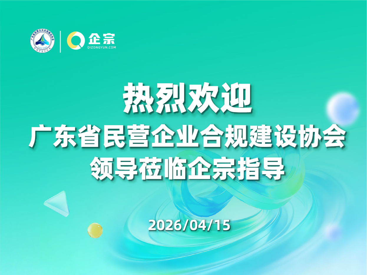 热烈欢迎广东省民营企业合规建设协会莅临企宗指导