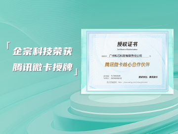 企宗科技正式成为腾讯微卡核心合作伙伴，为企业提供聚合支付解决方案
