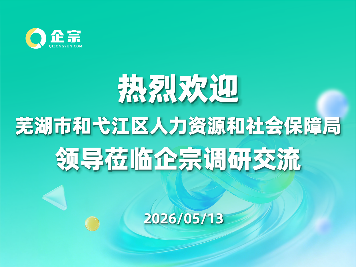 安徽省芜湖市人社局、弋江区人社局领导莅临企宗，共探科技赋能用工合规