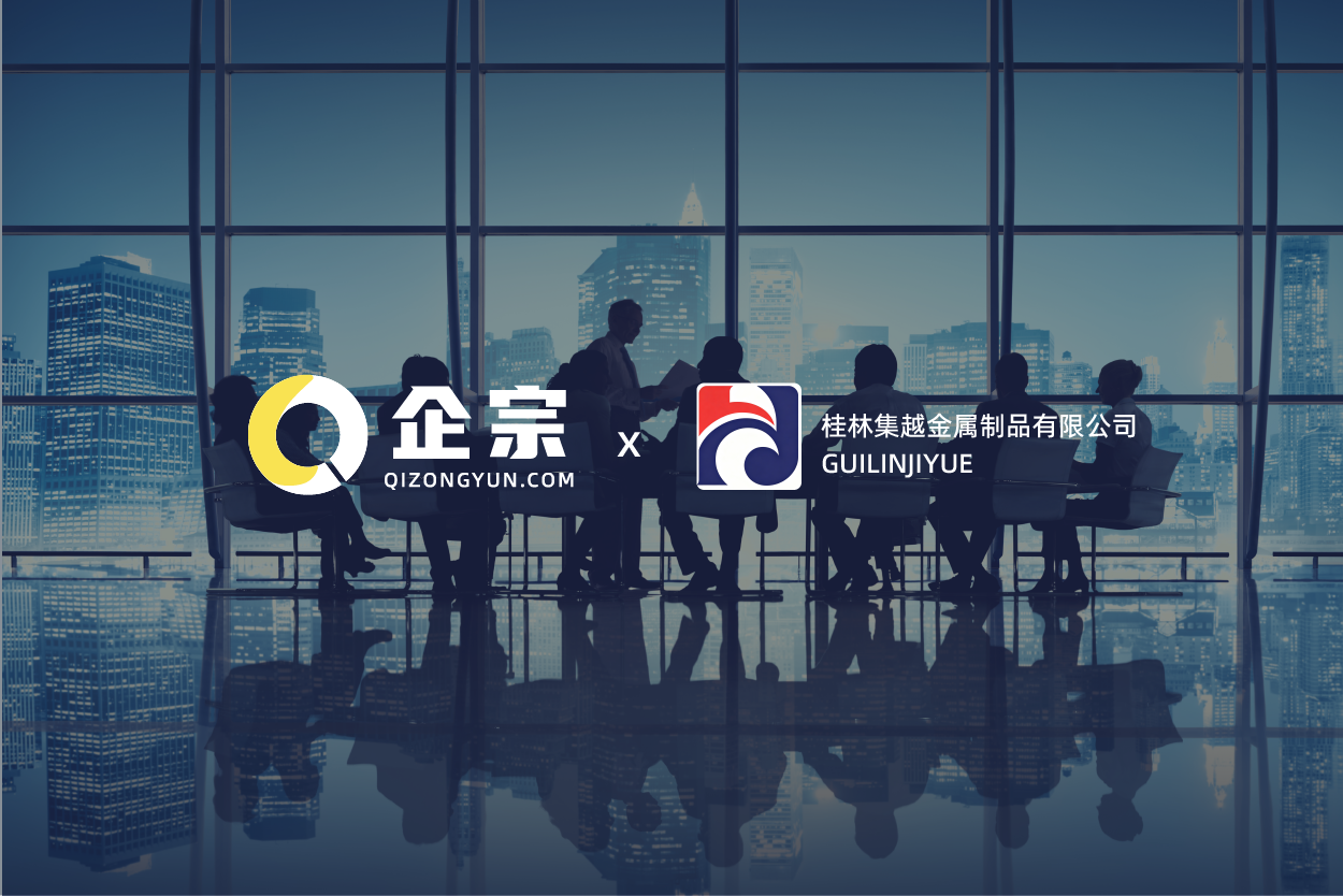 桂林集越金属制品有限公司携手企宗科技，推动制造企业用工合规数字化升级