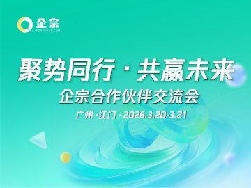 聚势同行・共赢未来｜企宗 2026 合作伙伴交流会圆满落幕