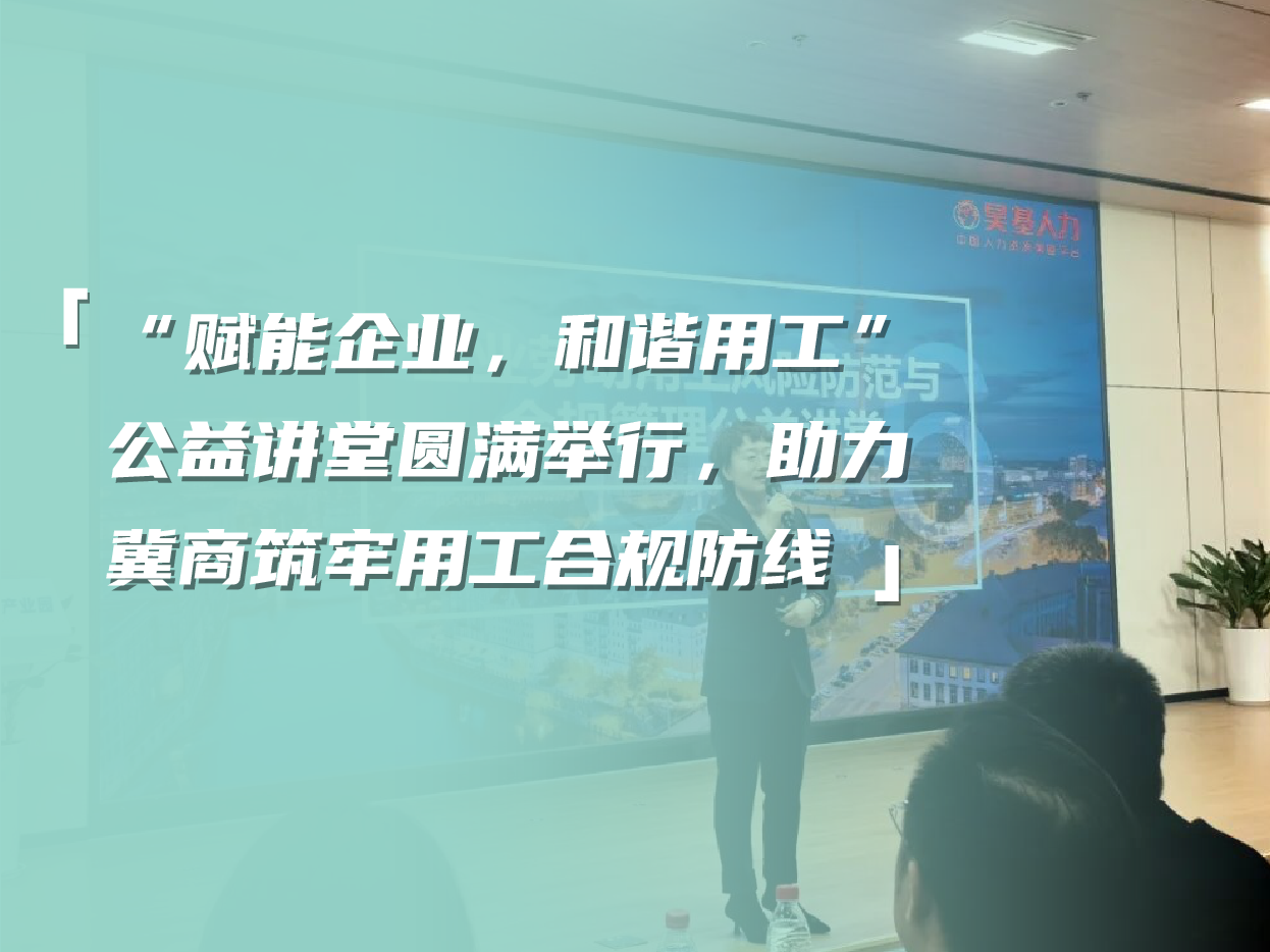 “赋能企业，和谐用工”公益讲堂圆满举行，助力冀商筑牢用工合规防线