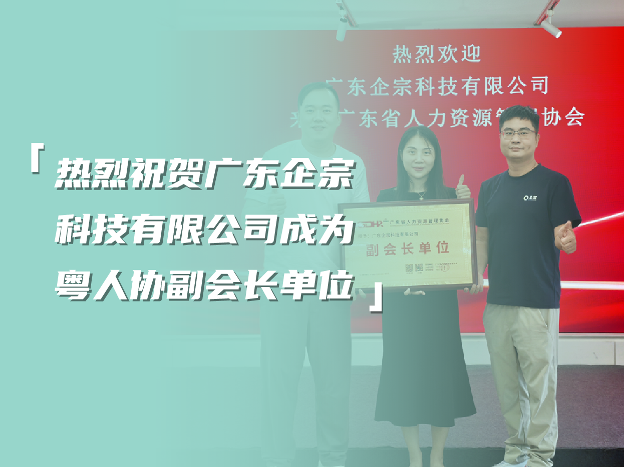 热烈祝贺广东企宗科技有限公司成为粤人协副会长单位