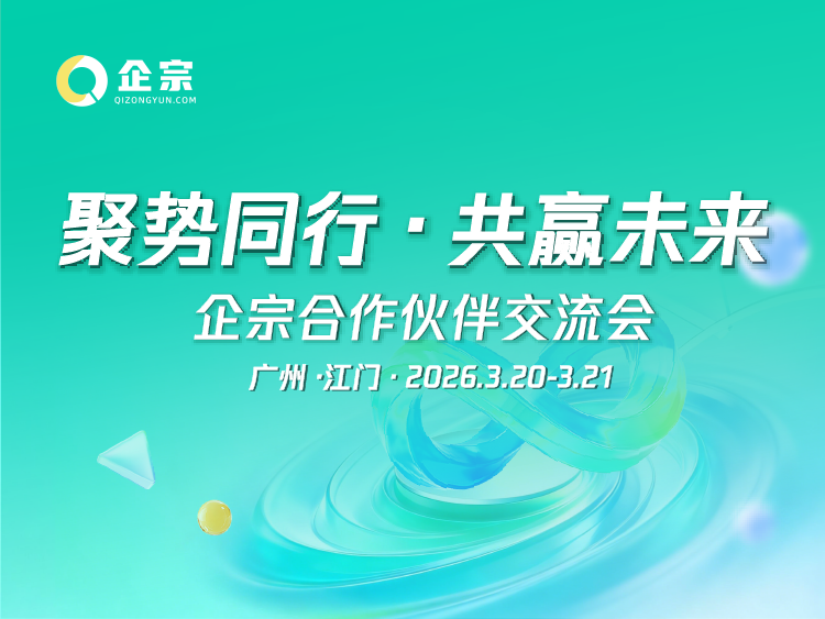 聚势同行・共赢未来｜企宗 2026 合作伙伴交流会圆满落幕