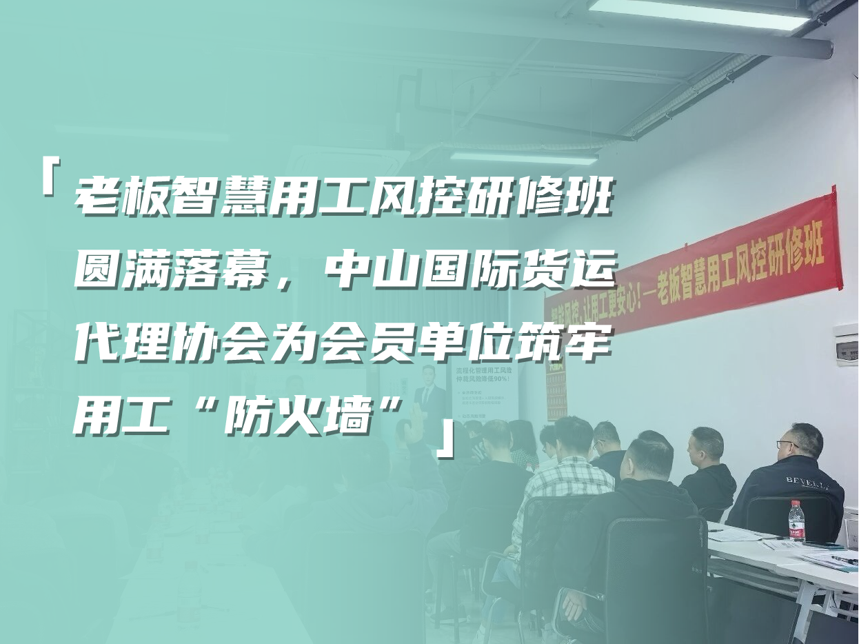 老板智慧用工风控研修班圆满落幕，中山国际货运代理协会为会员单位筑牢用工“防火墙”