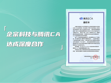 企宗科技与腾讯CA达成深度合作