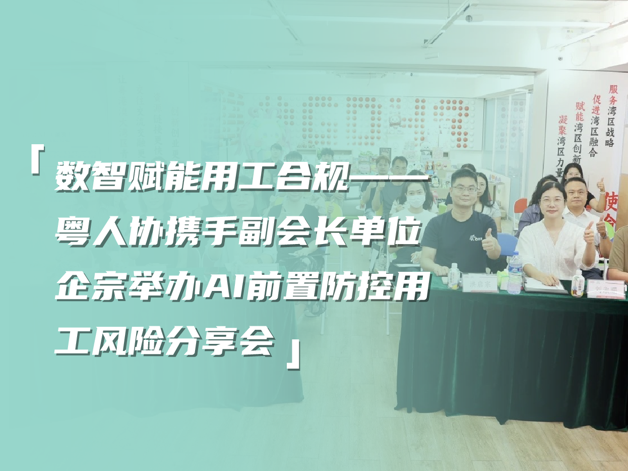 数智赋能用工合规｜粤人协携手副会长单位企宗举办AI前置防控用工风险分享会