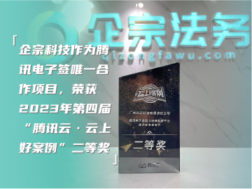 企宗科技作为2023年度法律科技领域唯一获奖产品，荣获腾讯云·云上好案例二等奖