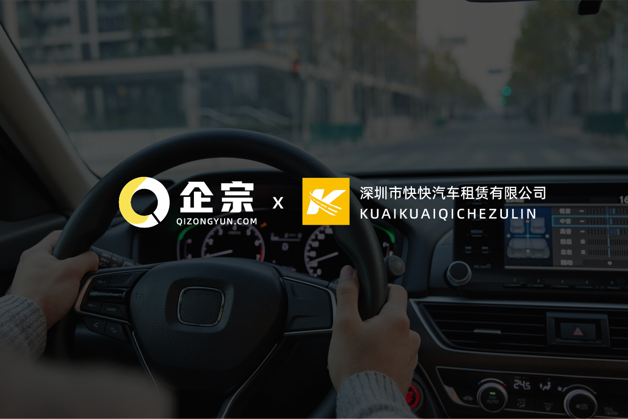 快快租车携手企宗科技，全面升级合同管理，引领网约车服务新篇章