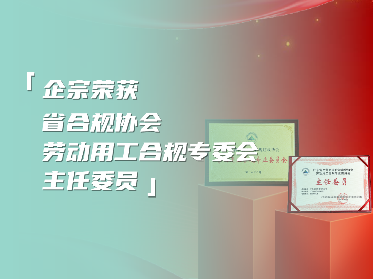 热烈祝贺企宗成为省合规协会劳动用工合规专业委员会主任委员
